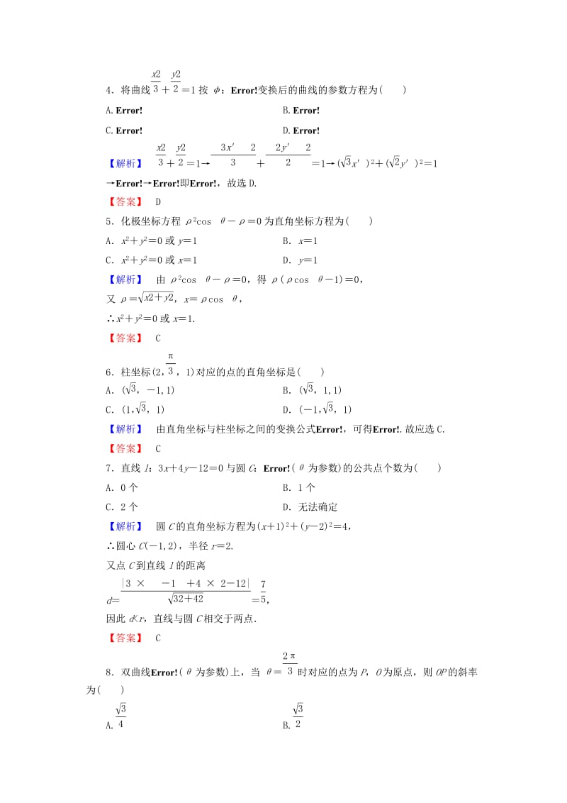 2019年高中数学 模块学习评价 新人教A版选修4-4.doc_第2页