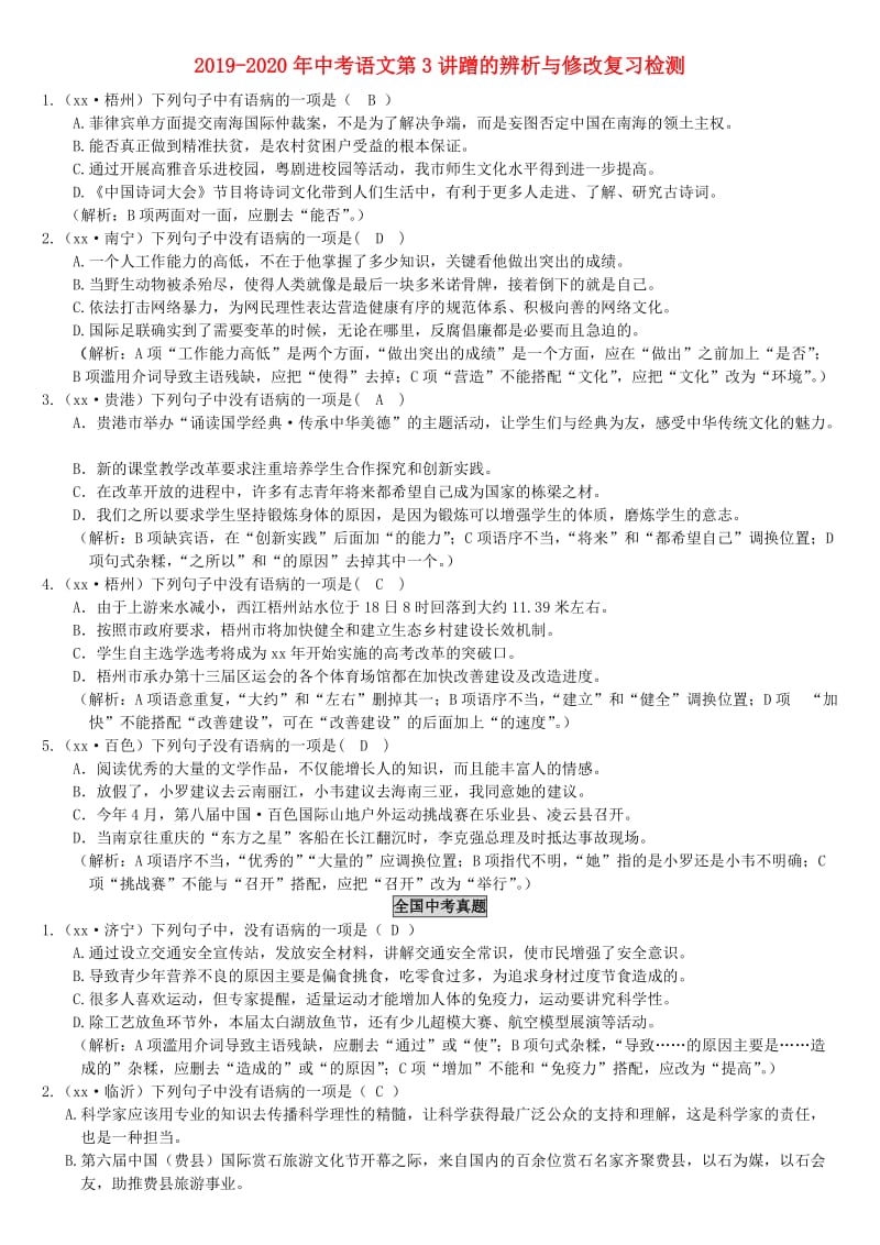 2019-2020年中考语文第3讲蹭的辨析与修改复习检测.doc_第1页