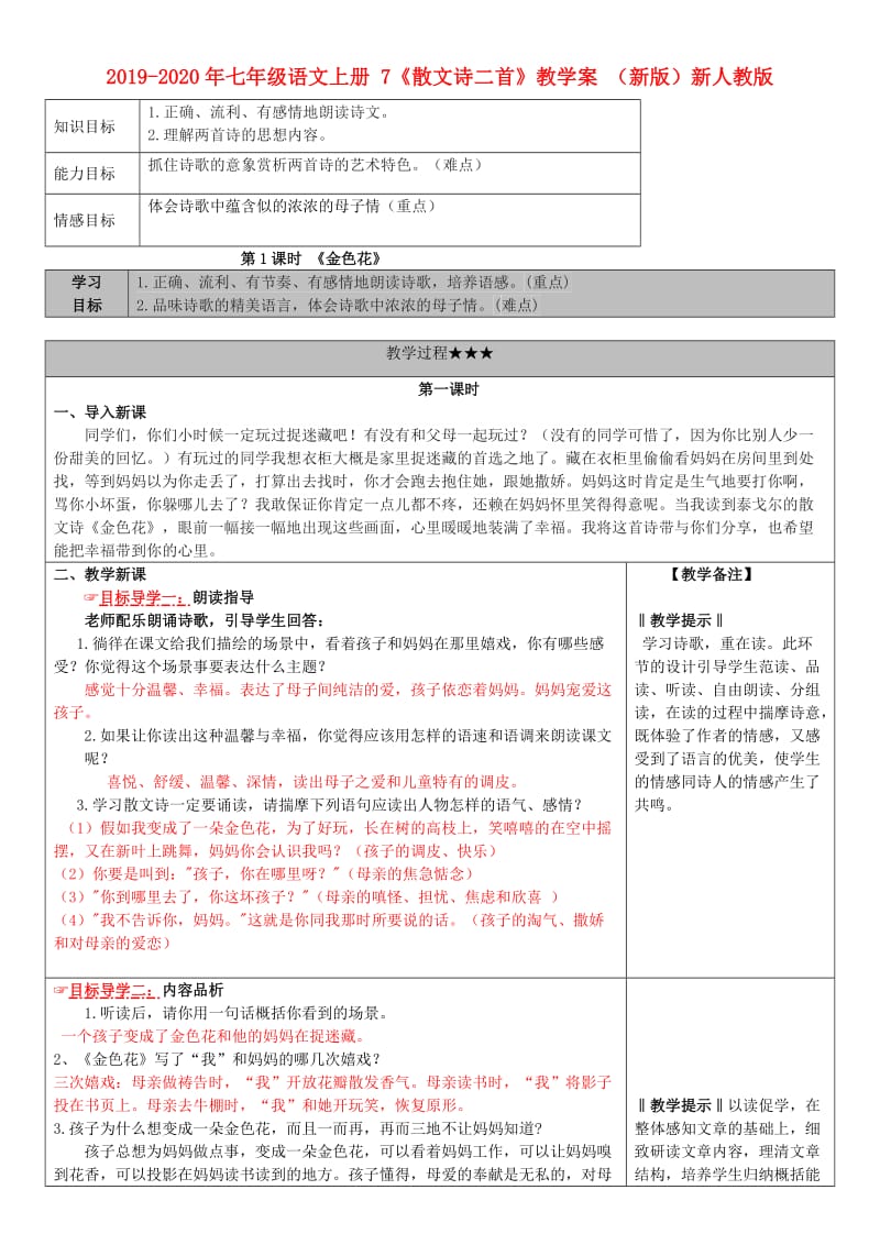 2019-2020年七年级语文上册 7《散文诗二首》教学案 （新版）新人教版.doc_第1页