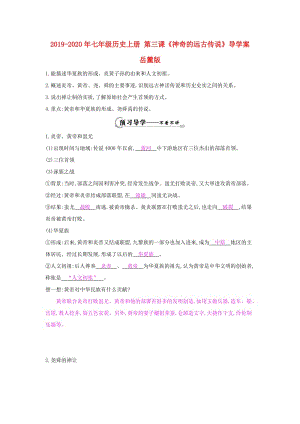 2019-2020年七年級(jí)歷史上冊(cè) 第三課《神奇的遠(yuǎn)古傳說》導(dǎo)學(xué)案 岳麓版.doc