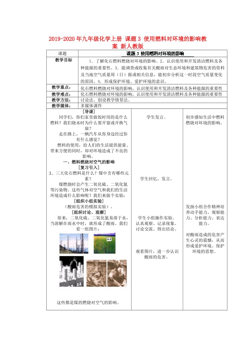 2019-2020年九年级化学上册 课题3 使用燃料对环境的影响教案 新人教版.doc_第1页