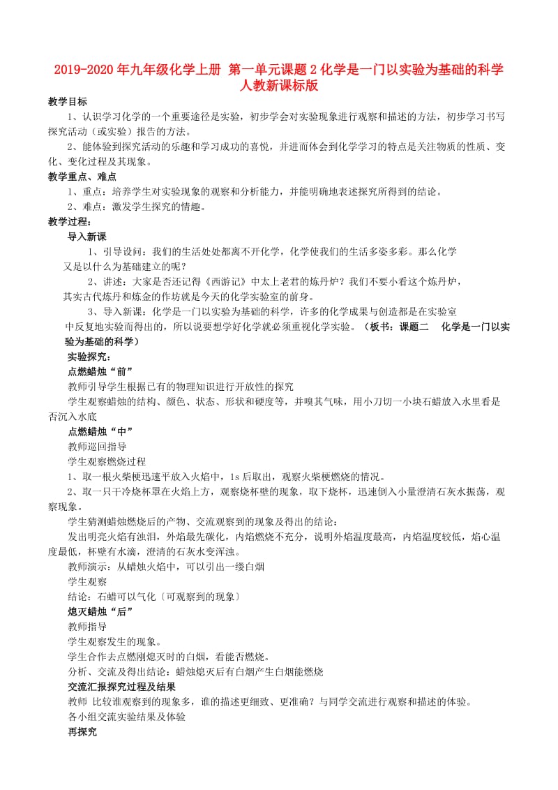 2019-2020年九年级化学上册 第一单元课题2化学是一门以实验为基础的科学 人教新课标版.doc_第1页