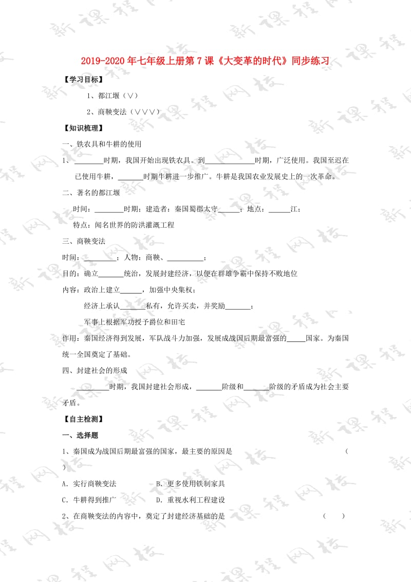 2019-2020年七年级上册第7课《大变革的时代》同步练习.doc_第1页