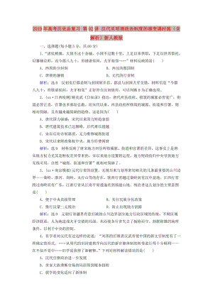 2019年高考歷史總復習 第02講 漢代至明清政治制度的演變課時練（含解析）新人教版.doc