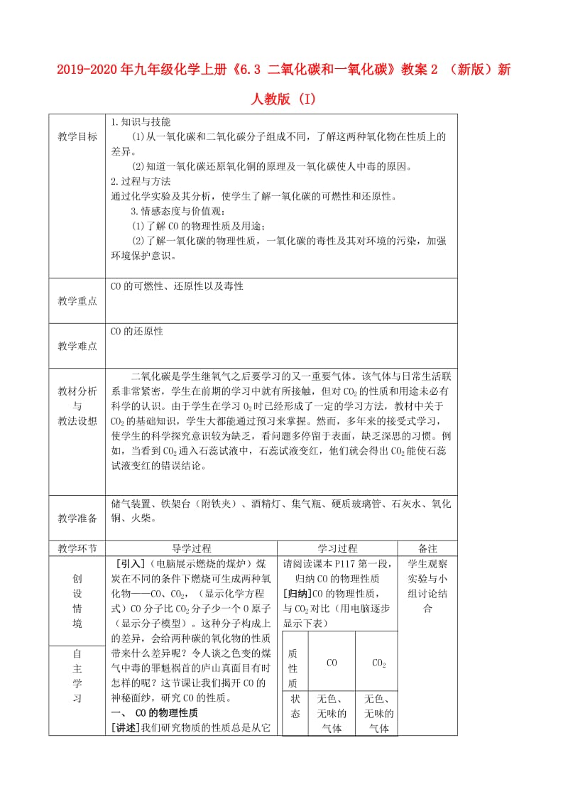 2019-2020年九年级化学上册《6.3 二氧化碳和一氧化碳》教案2 （新版）新人教版 (I).doc_第1页