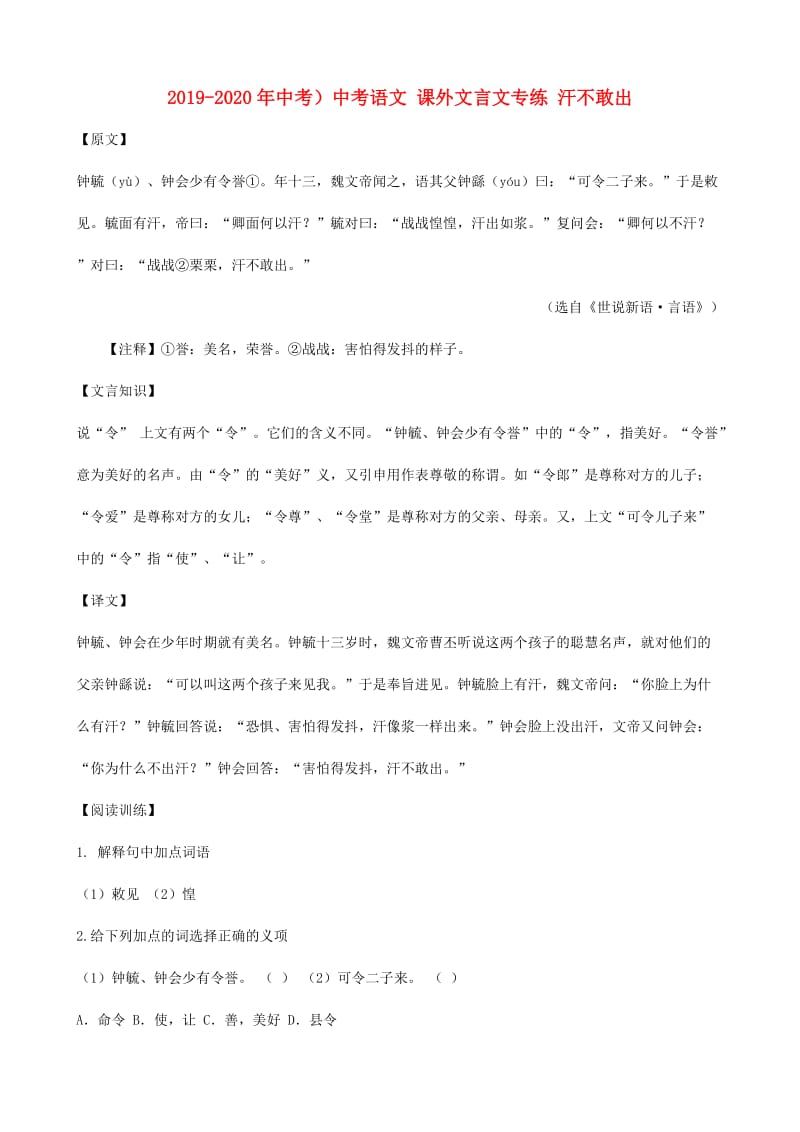 2019-2020年中考）中考语文 课外文言文专练 汗不敢出.doc_第1页