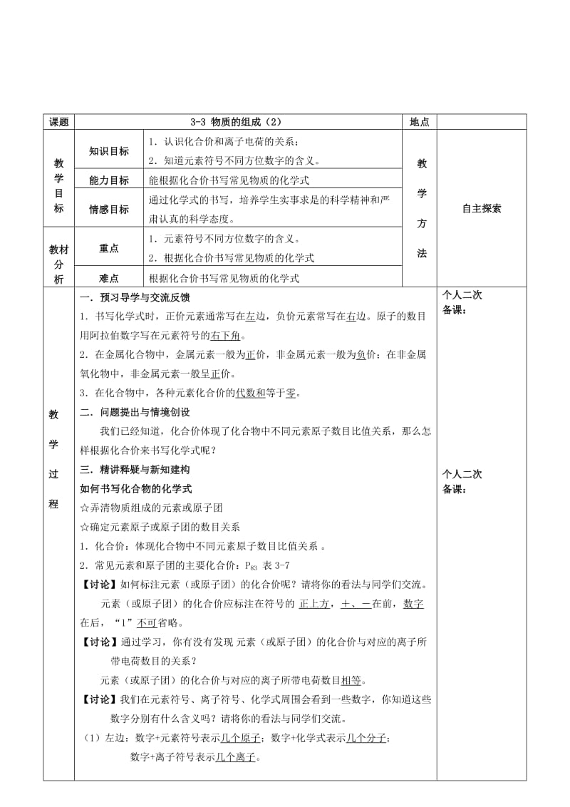 2019-2020年九年级化学全册 第三章 物质构成的奥秘 3.3 物质的组成教案2 （新版）沪教版.doc_第2页