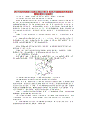 2019年高考地理新一輪復(fù)習(xí) 第二十章 第45講 中國的自然災(zāi)害隨堂鞏固同步測評（含解析）.doc