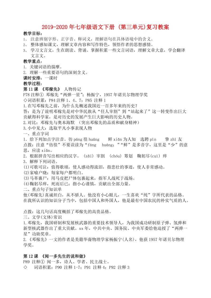 2019-2020年七年级语文下册 (第三单元)复习教案.doc_第1页