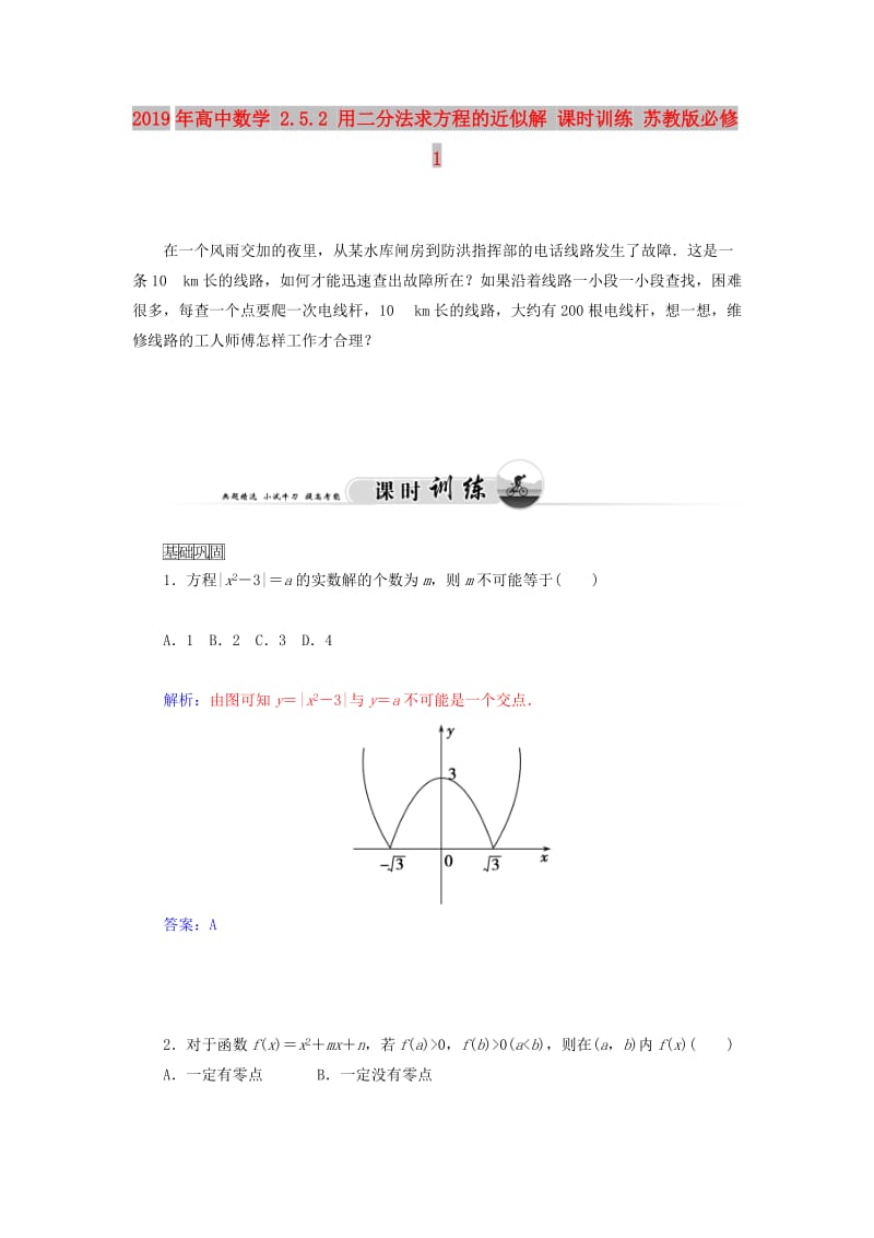 2019年高中数学 2.5.2 用二分法求方程的近似解 课时训练 苏教版必修1.doc_第1页