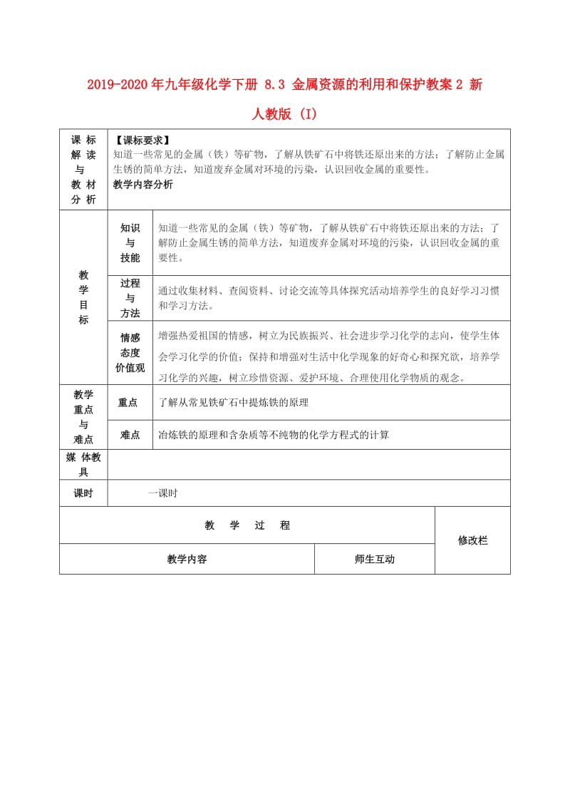 2019-2020年九年级化学下册 8.3 金属资源的利用和保护教案2 新人教版 (I).doc_第1页