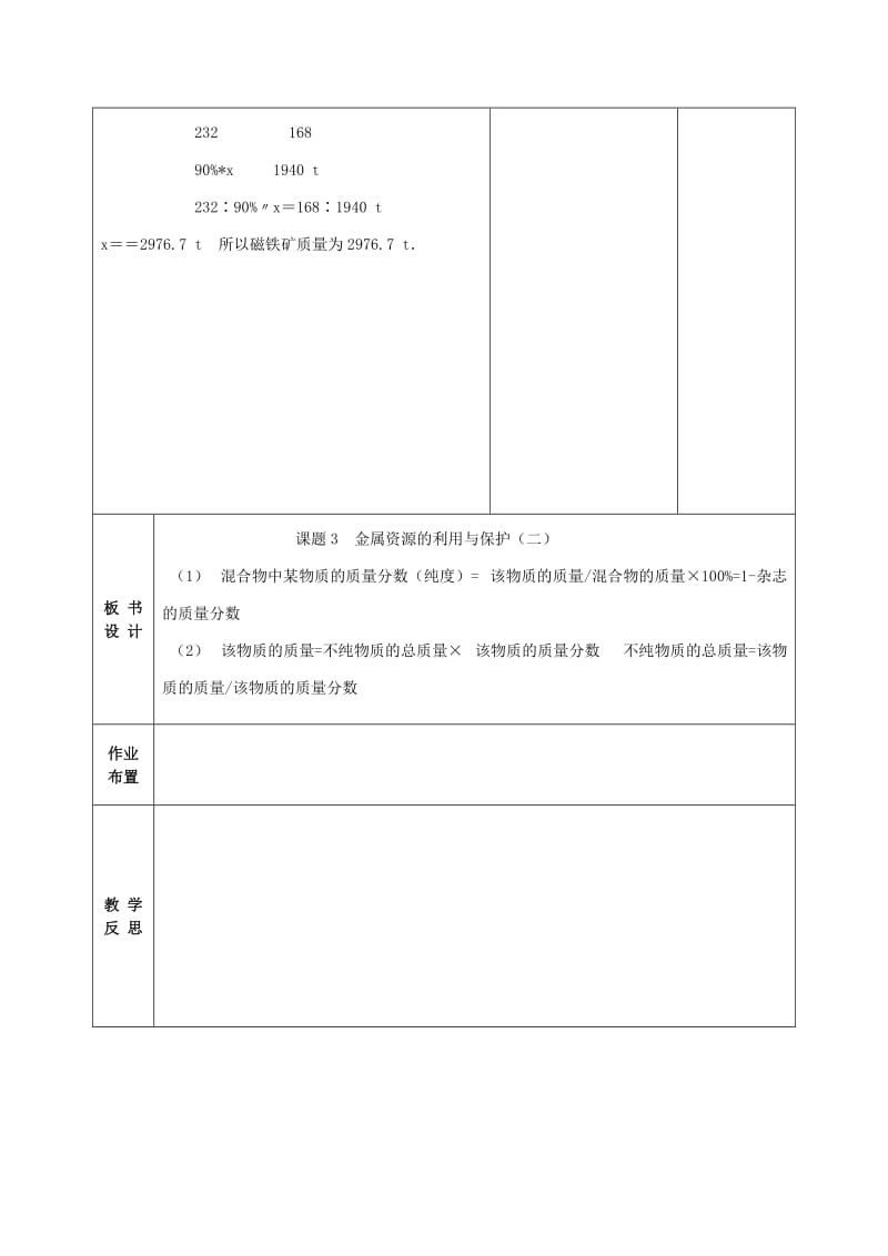 2019-2020年九年级化学下册 8.3 金属资源的利用和保护教案2 新人教版 (I).doc_第3页