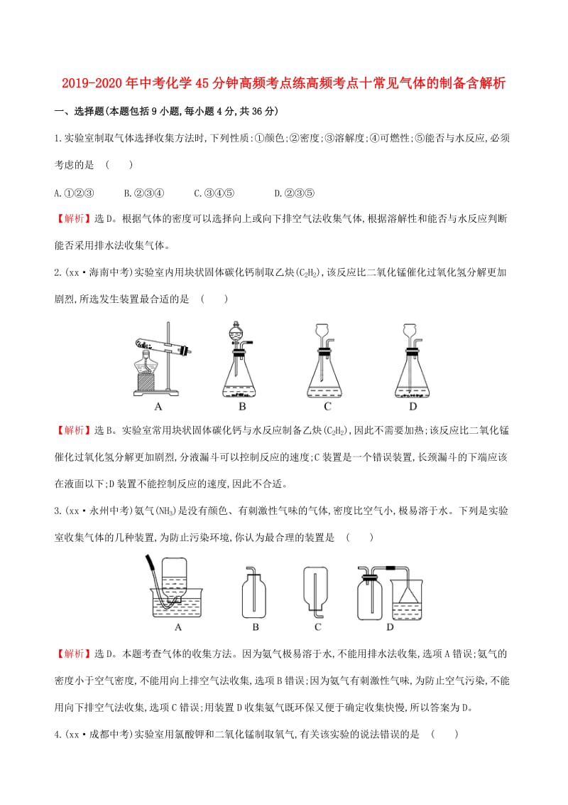 2019-2020年中考化学45分钟高频考点练高频考点十常见气体的制备含解析.doc_第1页