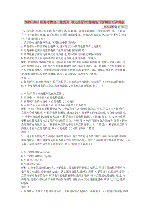 2019-2020年高考物理一輪復(fù)習(xí) 單元質(zhì)檢六 靜電場(chǎng)（含解析）滬科版.doc