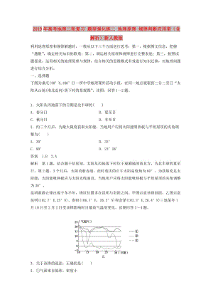 2019年高考地理二輪復(fù)習(xí) 題型強化練二 地理原理 規(guī)律判斷應(yīng)用型（含解析）新人教版.doc