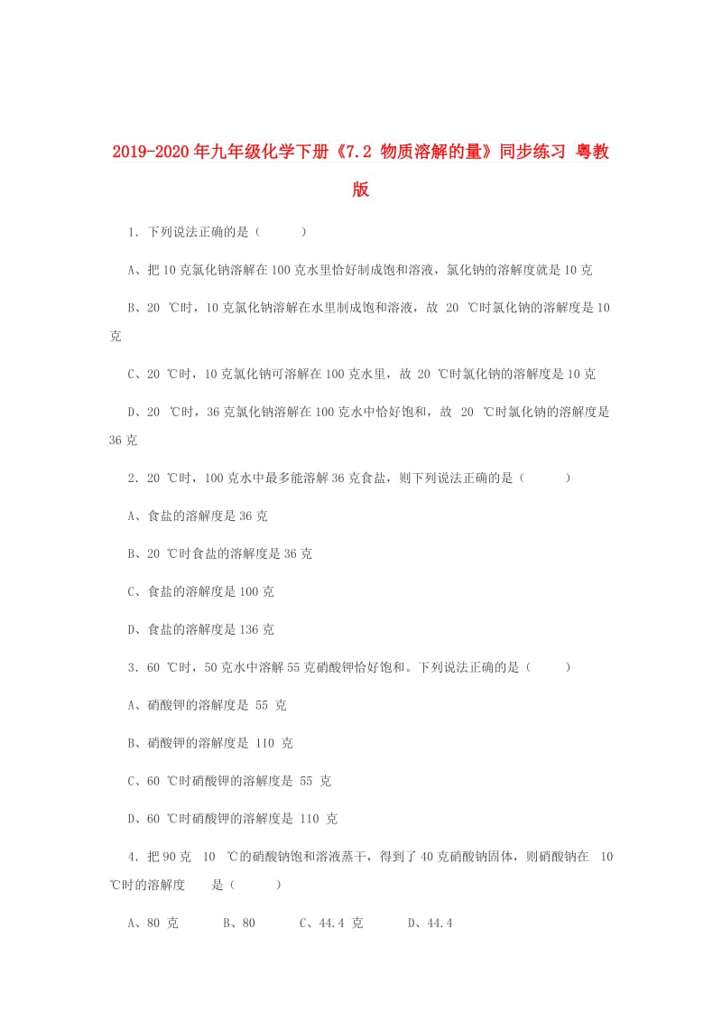 2019-2020年九年级化学下册《7.2 物质溶解的量》同步练习 粤教版.doc_第1页