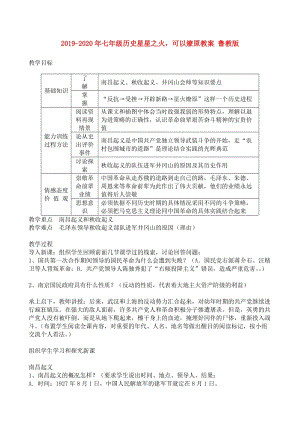 2019-2020年七年級(jí)歷史星星之火可以燎原教案 魯教版.doc