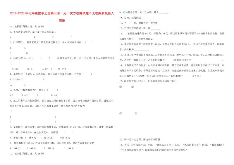 2019-2020年七年级数学上册第三章一元一次方程测试题6无答案新版新人教版.doc_第1页