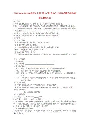 2019-2020年九年級歷史上冊 第10課 資本主義時代的曙光導(dǎo)學(xué)案 新人教版(II).doc