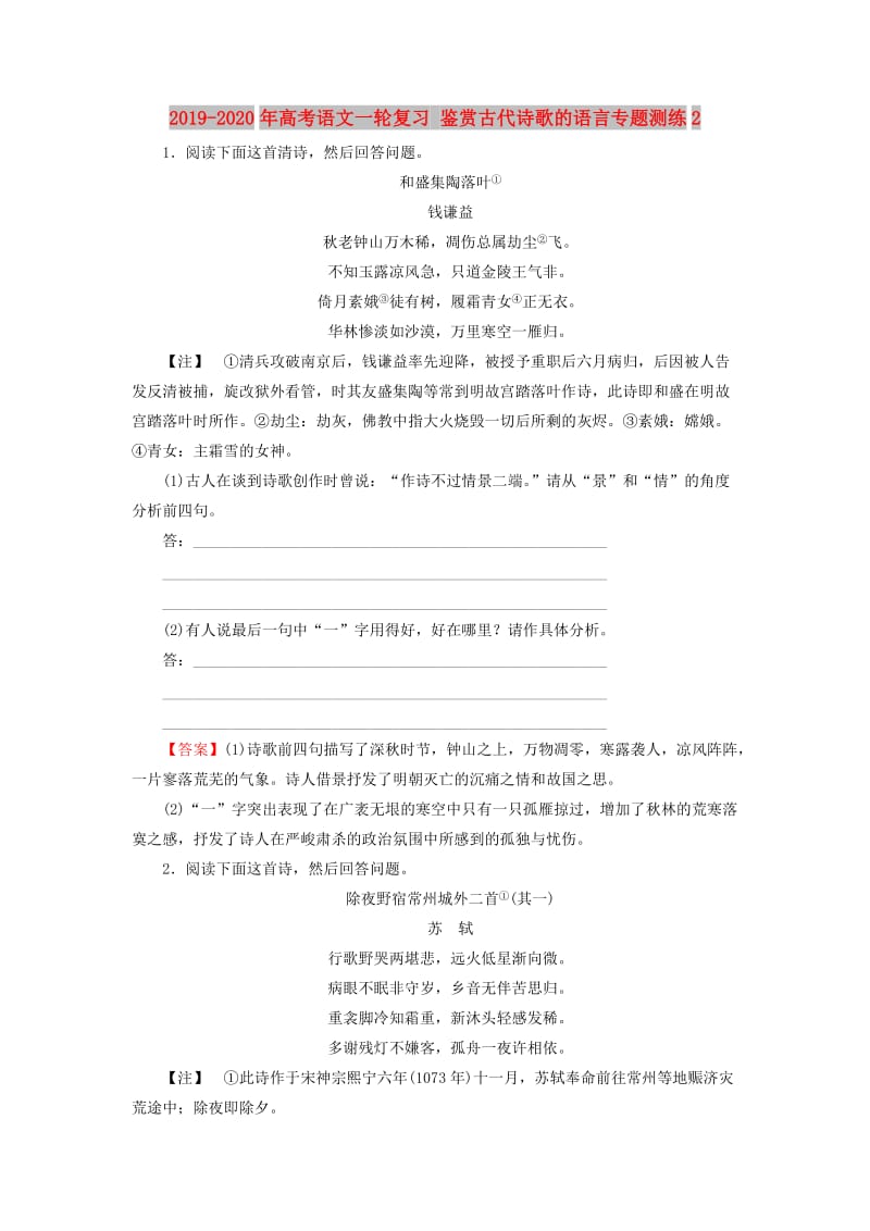 2019-2020年高考语文一轮复习 鉴赏古代诗歌的语言专题测练2.doc_第1页