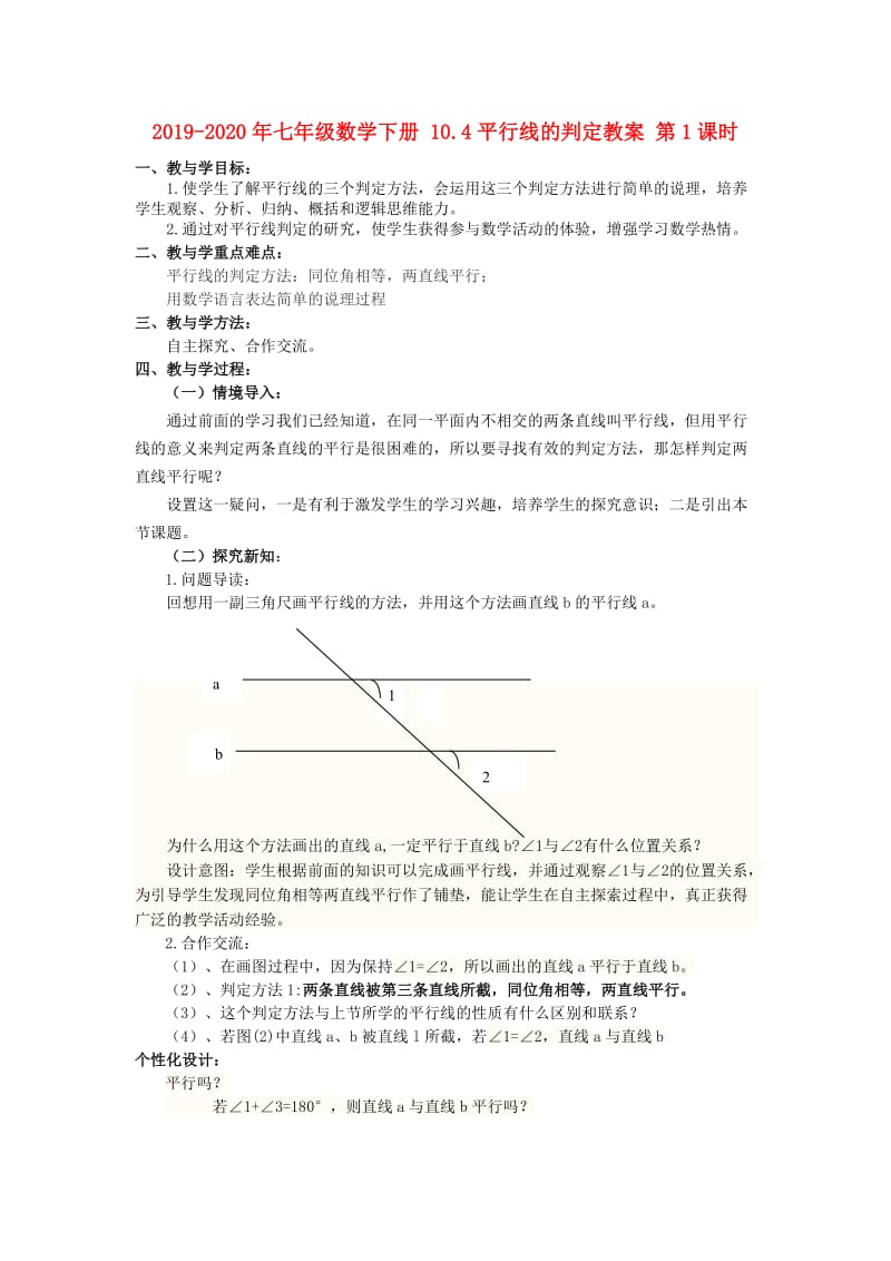 2019-2020年七年级数学下册 10.4平行线的判定教案 第1课时.doc_第1页