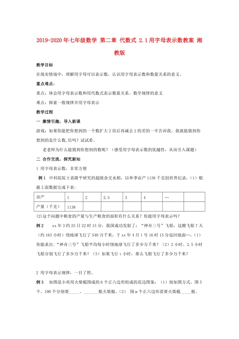 2019-2020年七年级数学 第二章 代数式 2.1用字母表示数教案 湘教版.doc_第1页