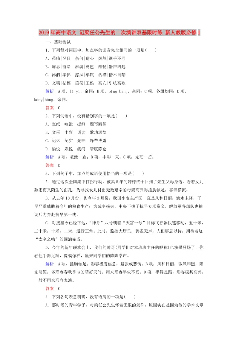 2019年高中语文 记梁任公先生的一次演讲双基限时练 新人教版必修1.doc_第1页