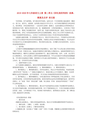 2019-2020年七年級語文上冊 第二單元《回憶我的母親》說課、教案及點評 語文版.doc