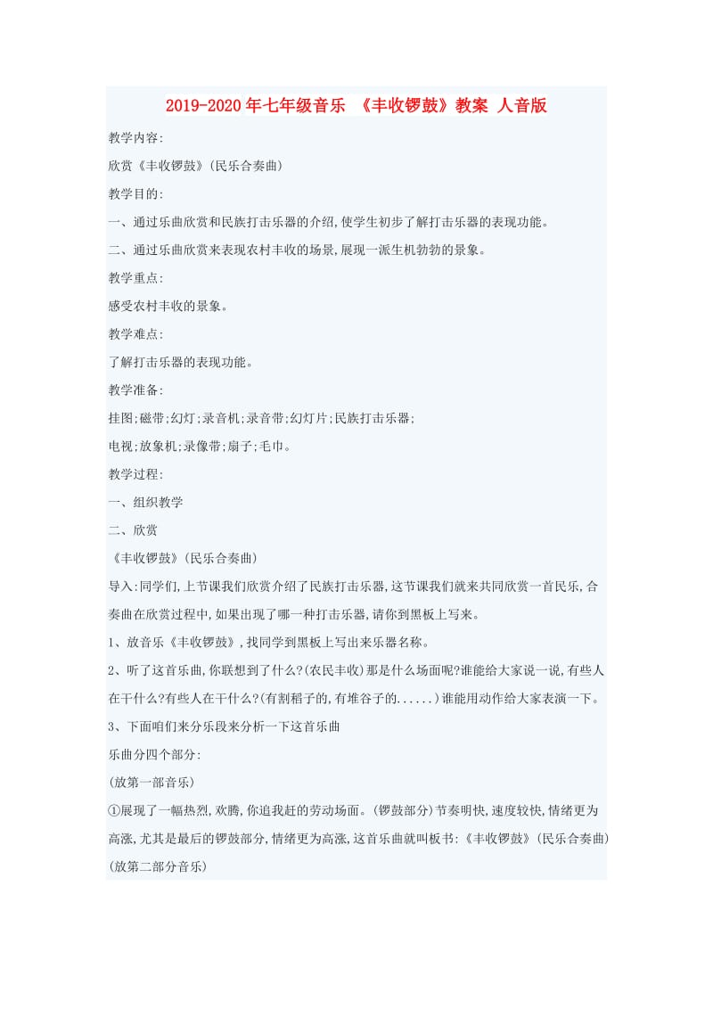 2019-2020年七年级音乐 《丰收锣鼓》教案 人音版.doc_第1页