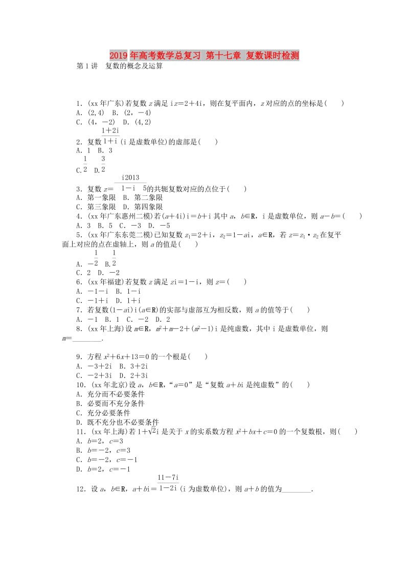 2019年高考数学总复习 第十七章 复数课时检测.doc_第1页