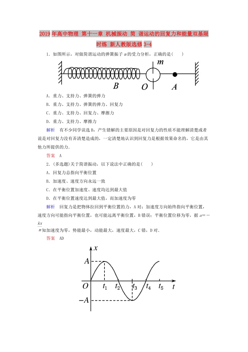 2019年高中物理 第十一章 机械振动 简 谐运动的回复力和能量双基限时练 新人教版选修3-4.doc_第1页