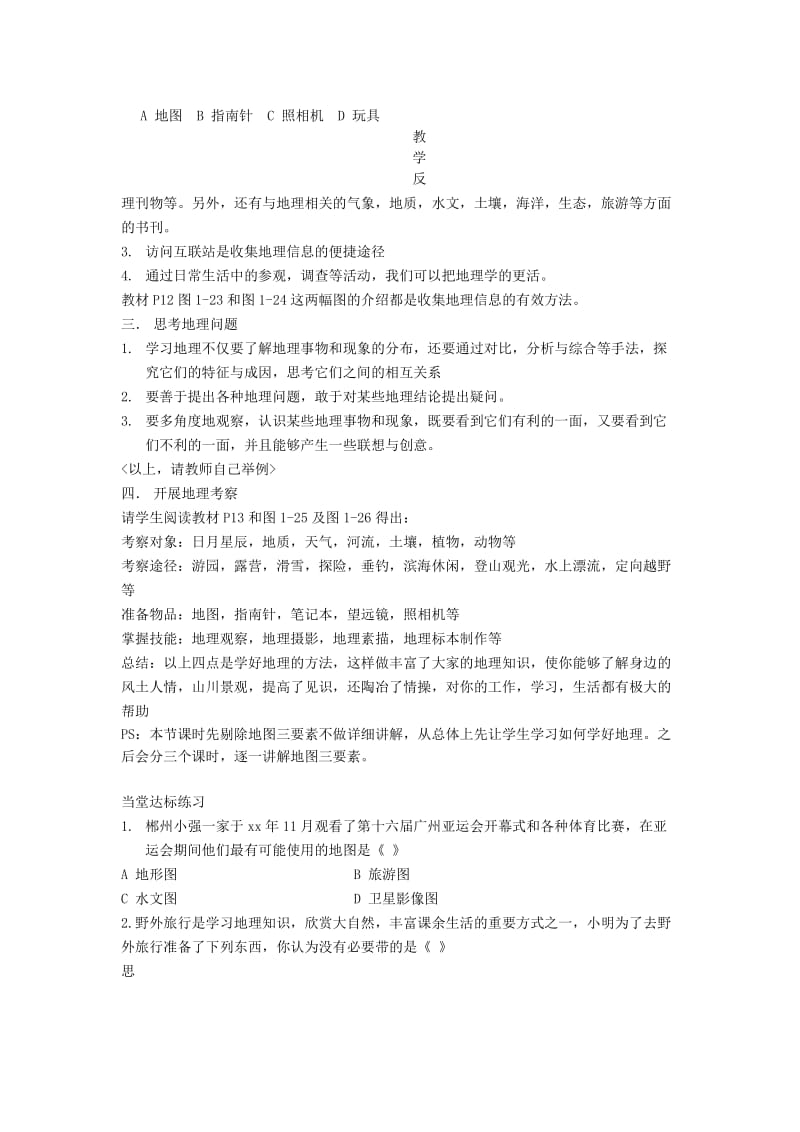 2019-2020年七年级地理上册 1.2 我们怎样学地理（第一课时）教案 湘教版.doc_第2页