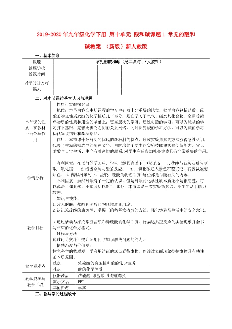 2019-2020年九年级化学下册 第十单元 酸和碱课题1 常见的酸和碱教案 （新版）新人教版.doc_第1页