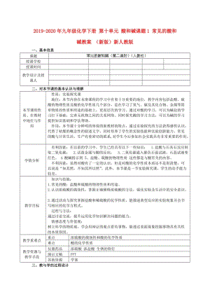 2019-2020年九年級化學(xué)下冊 第十單元 酸和堿課題1 常見的酸和堿教案 （新版）新人教版.doc