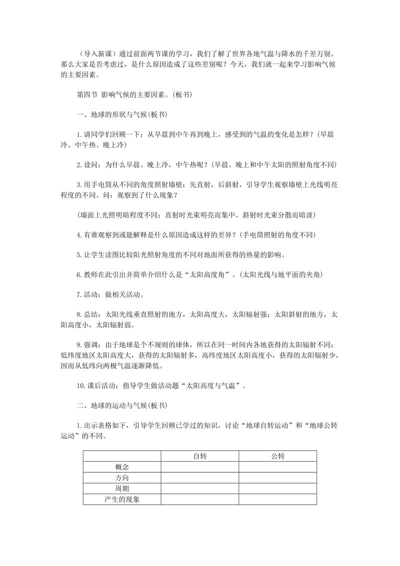 2019-2020年七年级地理上册 影响气候的主要因素（第1课时）教学设计 人教新课标版.doc_第2页