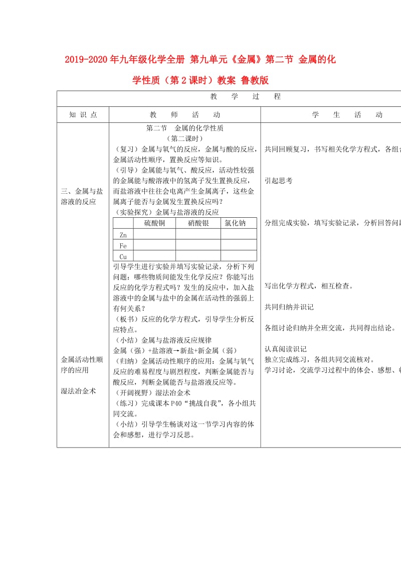 2019-2020年九年级化学全册 第九单元《金属》第二节 金属的化学性质（第2课时）教案 鲁教版.doc_第1页