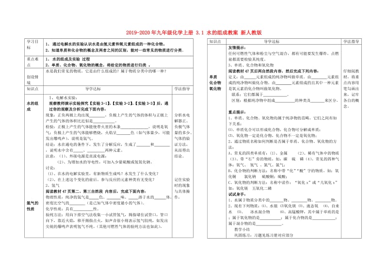 2019-2020年九年级化学上册 3.1 水的组成教案 新人教版.doc_第1页