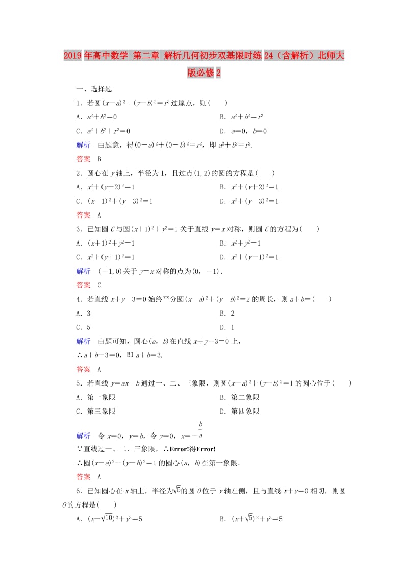 2019年高中数学 第二章 解析几何初步双基限时练24（含解析）北师大版必修2.doc_第1页