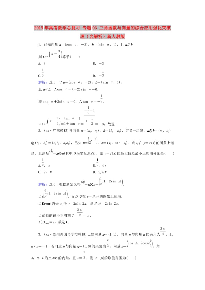 2019年高考数学总复习 专题03 三角函数与向量的综合应用强化突破 理（含解析）新人教版.doc_第1页