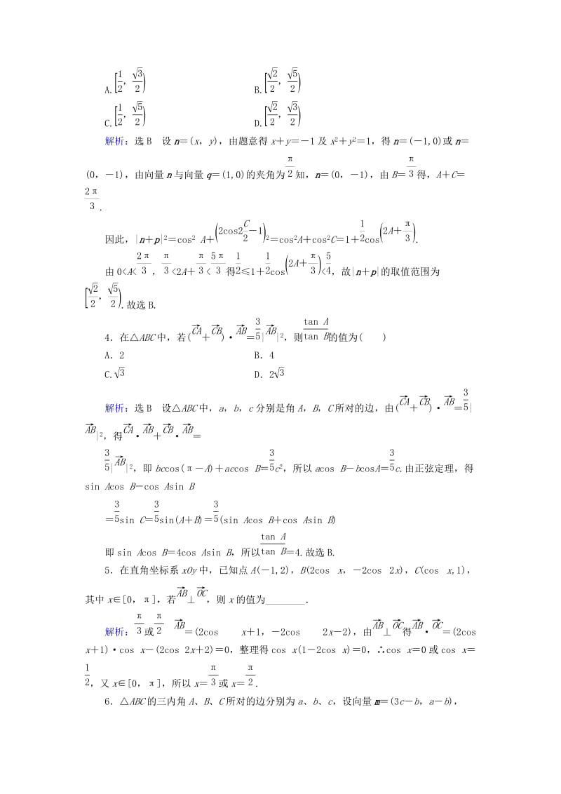 2019年高考数学总复习 专题03 三角函数与向量的综合应用强化突破 理（含解析）新人教版.doc_第2页