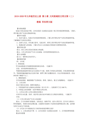 2019-2020年九年級歷史上冊 第2課 大河流域的文明古國（二）教案 華東師大版.doc