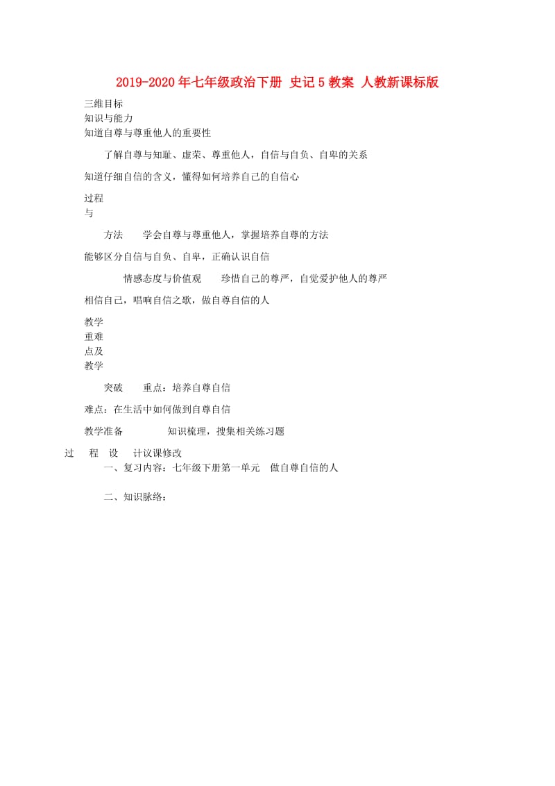 2019-2020年七年级政治下册 史记5教案 人教新课标版.doc_第1页