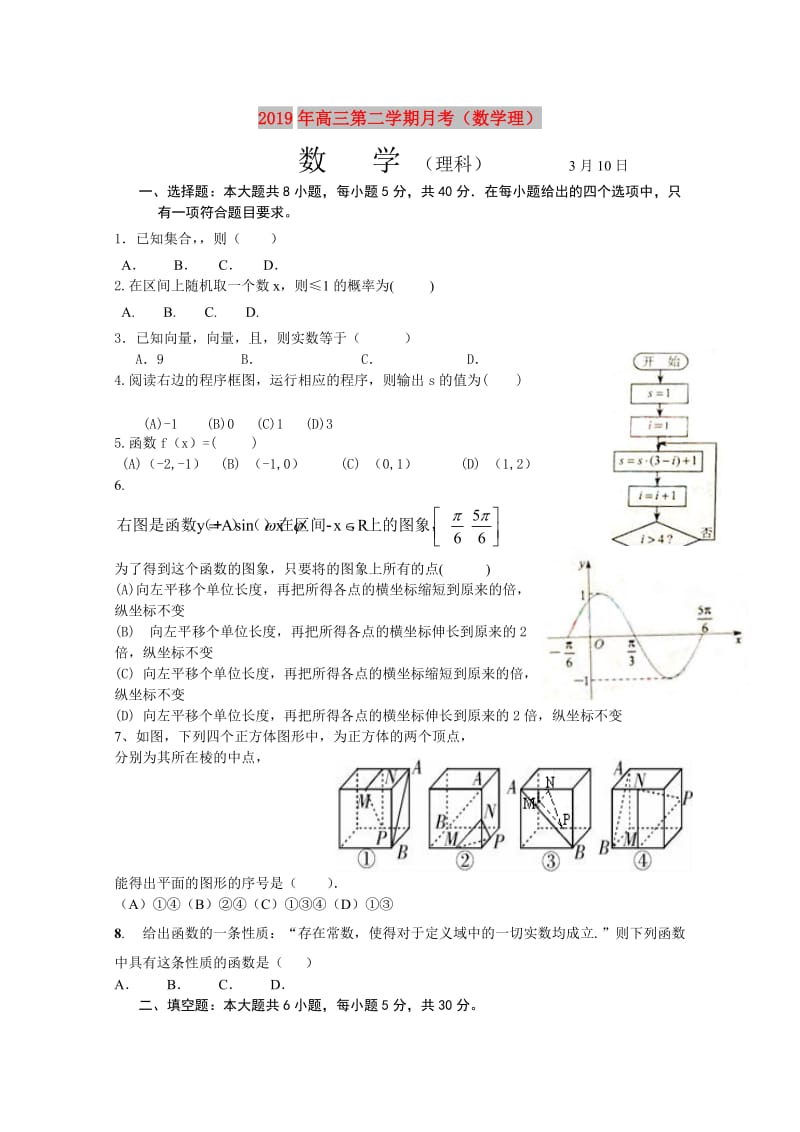 2019年高三第二学期月考（数学理）.doc_第1页