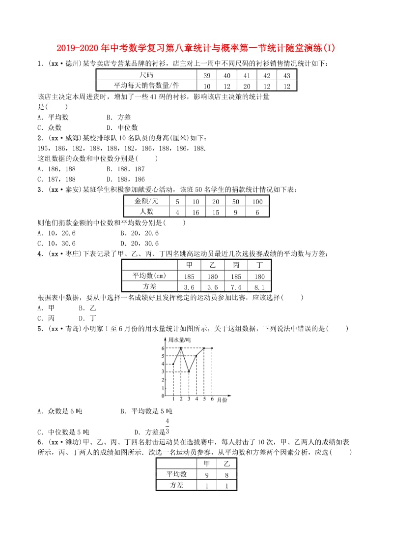 2019-2020年中考数学复习第八章统计与概率第一节统计随堂演练(I).doc_第1页