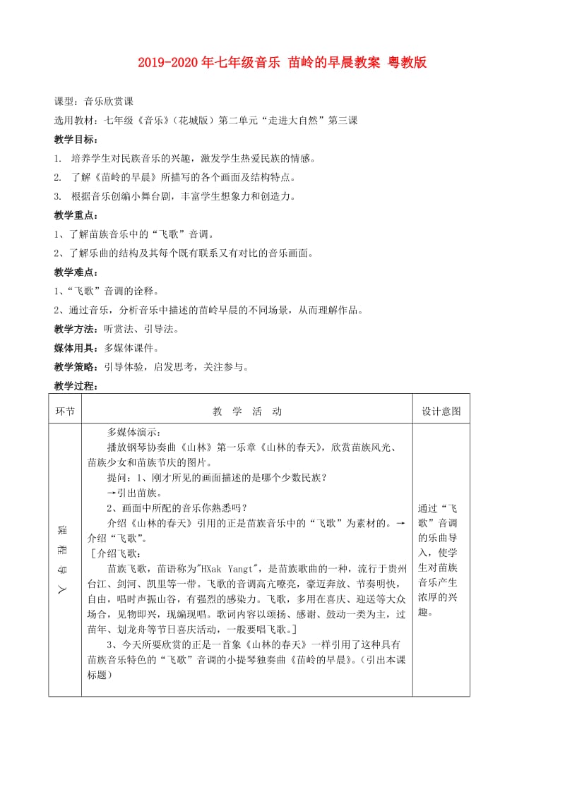 2019-2020年七年级音乐 苗岭的早晨教案 粤教版.doc_第1页