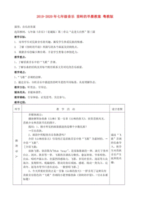 2019-2020年七年級音樂 苗嶺的早晨教案 粵教版.doc