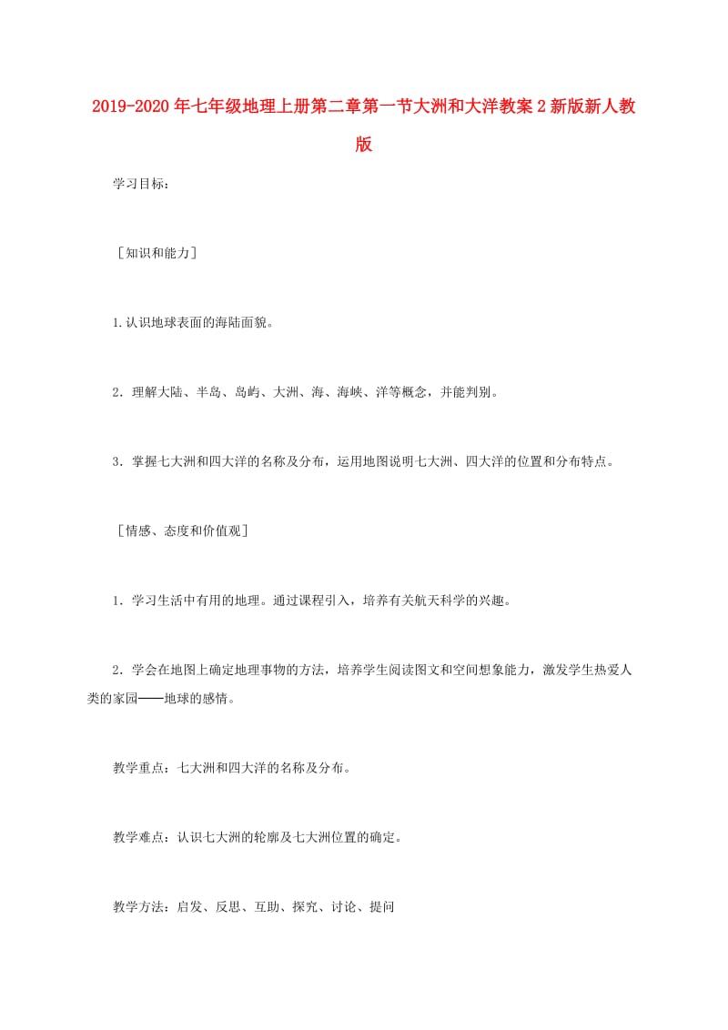 2019-2020年七年级地理上册第二章第一节大洲和大洋教案2新版新人教版.doc_第1页