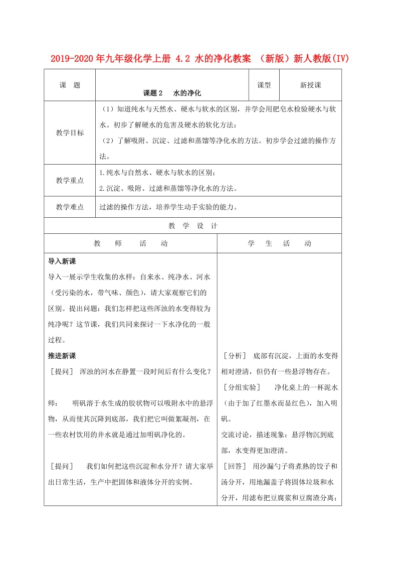 2019-2020年九年级化学上册 4.2 水的净化教案 （新版）新人教版(IV).doc_第1页