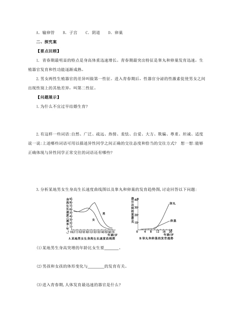 2019-2020年七年级生物下册 2.5.2 健康地度过青春期导学案(含解析)(新版)冀教版.doc_第2页