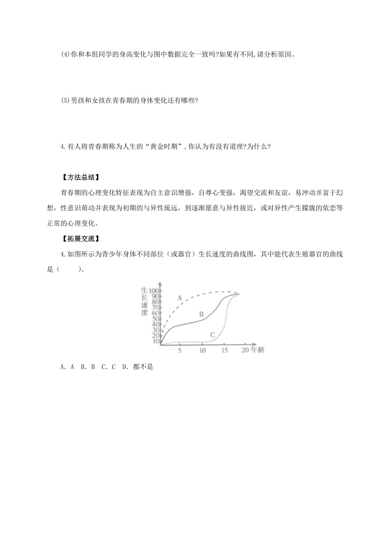 2019-2020年七年级生物下册 2.5.2 健康地度过青春期导学案(含解析)(新版)冀教版.doc_第3页